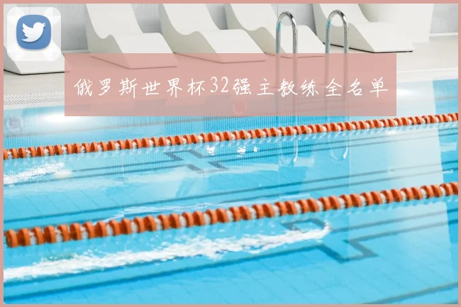 俄罗斯世界杯32强主教练全名单