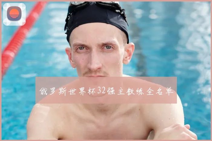 俄罗斯世界杯32强主教练全名单