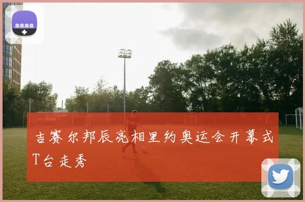 吉赛尔邦辰亮相里约奥运会开幕式T台走秀