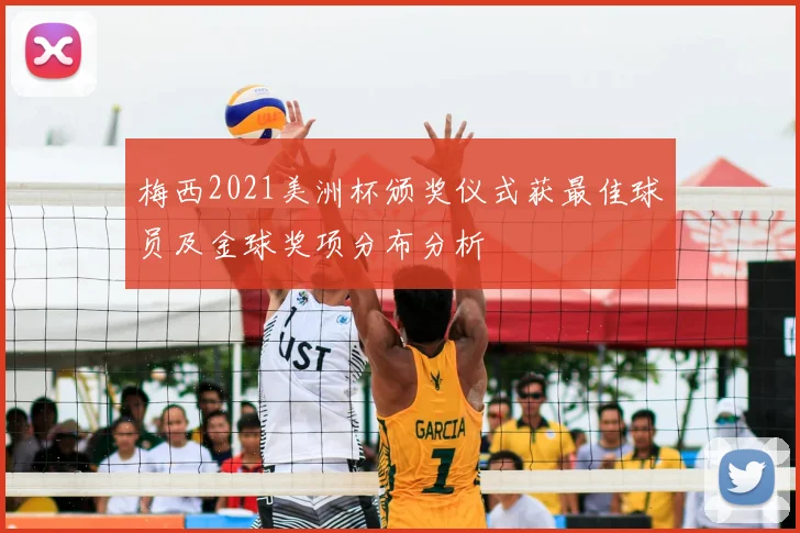 梅西2021美洲杯颁奖仪式获最佳球员及金球奖项分布分析
