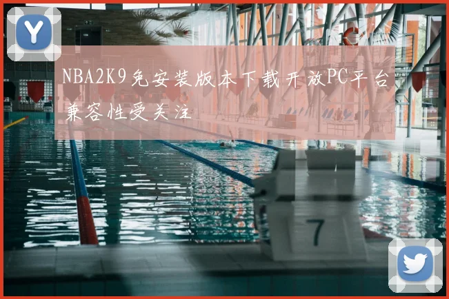 NBA2K9免安装版本下载开放PC平台兼容性受关注