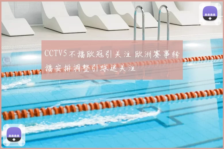 CCTV5不播欧冠引关注 欧洲赛事转播安排调整引球迷关注
