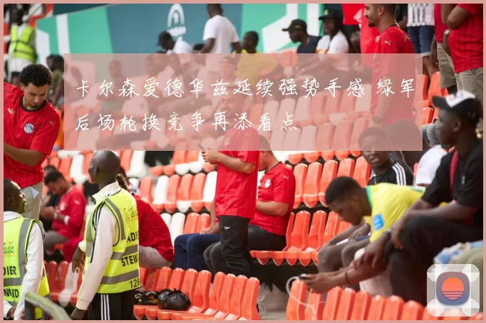 卡尔森爱德华兹延续强势手感 绿军后场轮换竞争再添看点