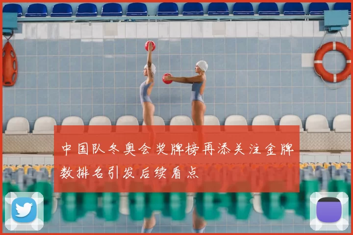 中国队冬奥会奖牌榜再添关注金牌数排名引发后续看点