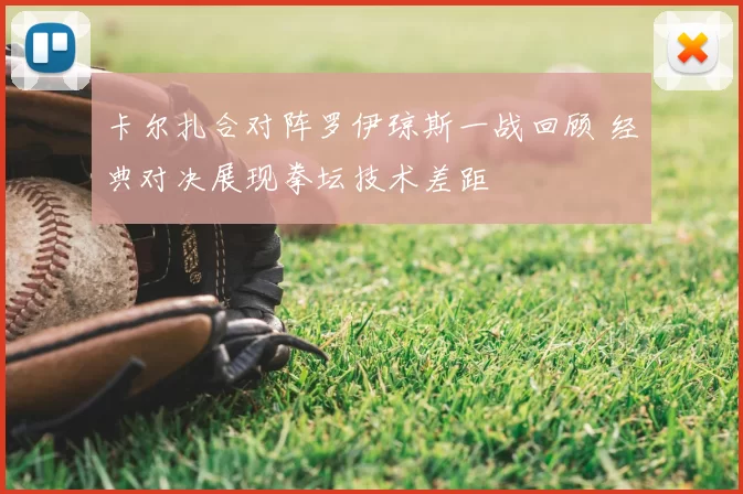 卡尔扎合对阵罗伊琼斯一战回顾 经典对决展现拳坛技术差距