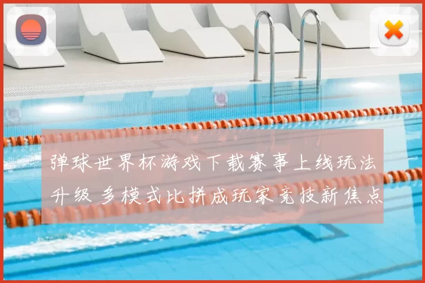 弹球世界杯游戏下载赛事上线玩法升级 多模式比拼成玩家竞技新焦点