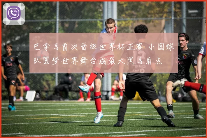 巴拿马首次晋级世界杯正赛 小国球队圆梦世界舞台成最大黑马看点