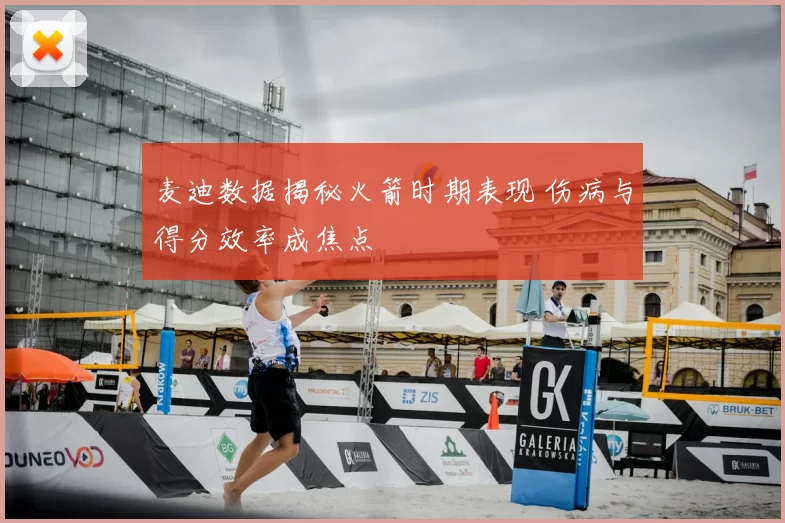 麦迪数据揭秘火箭时期表现 伤病与得分效率成焦点