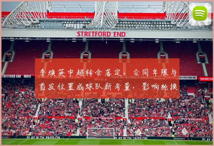 李焕英中超转会落定，合同年限与首发位置成球队新考量，影响轮换与战术