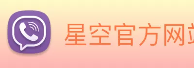 星空官方网站平台 Logo